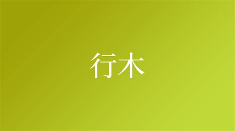 土生木|「土生木」という名字（苗字）の読み方は？レア度や。